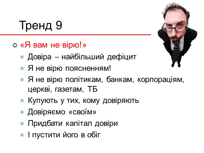 Тренд 9 «Я вам не вірю!» Довіра – найбільший дефіцит Я не вірю поясненням!